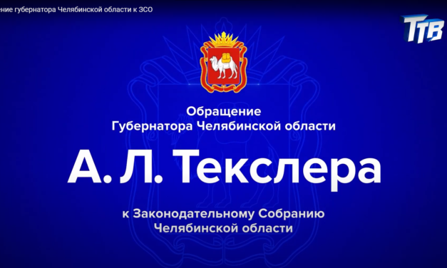 Обращение губернатора Челябинской области к ЗСО